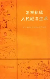 怎样组织人民经济生活