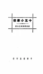 十五小豪杰