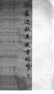 最近欧美教育综览  下