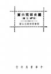 国史研究六篇  第2版