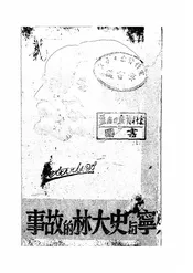 列宁斯大林的故事