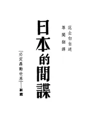日本的间谍