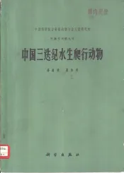 中国三迭纪水生爬行动物
