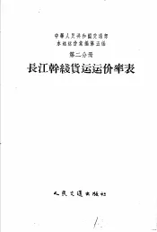 中华人民共和国交通部水运运价汇编  合订本  第5编  第2分册  长江干线货运运价率表