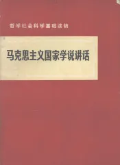 马克思主义国家学说讲话