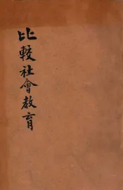 比较社会教育