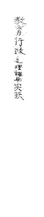 教育行政之理论与实际;教育行政之理論與實際
