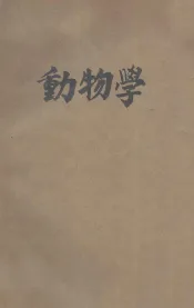 普通教科书  动物学