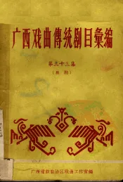 广西戏曲传统剧目汇编  33  邕剧