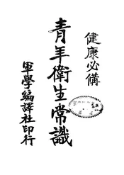 青年卫生常识