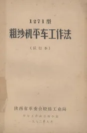 1271型粗纱机平车工作法  试行本