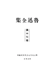 鲁迅全集 ·第十七卷