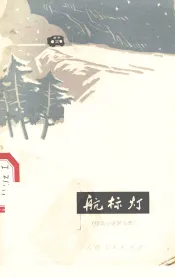 航标灯  短篇小说散文集