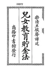 儿女教育贮金法