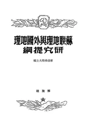 苏联地理与外国地理研究提纲