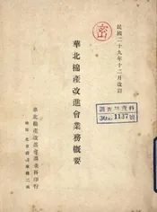 华北棉产改进会业务概要