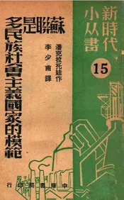 苏联是多民族社会主义国家的模范 15