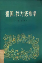 祖国，我为您歌唱  歌曲集