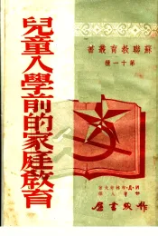 儿童入学前的家庭教育  第十一种