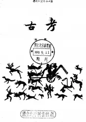 考古