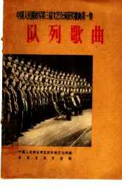 队列歌曲  简谱本