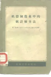 机器制造业中的统计检查法