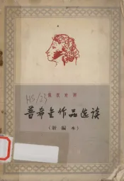 普希金作品选读 俄汉对照 新编本