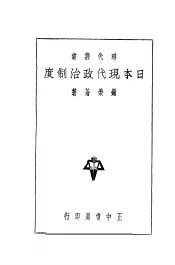 日本现代政治制度