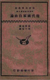 现代国家自由论