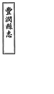 豐潤縣誌（卷之一）