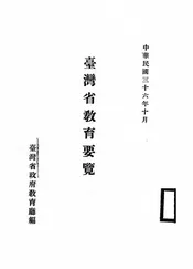 台湾省教育要览