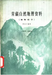 青藏自然地理资料  植物部分