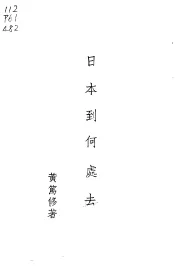 日本到何处去