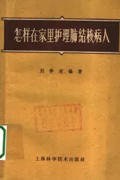 怎样在家里护理肺结核病人