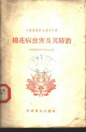 棉花病虫害及其防治