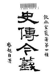 史传今义