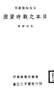 日本之战时资源