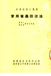 实用害虫防治法