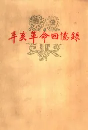 辛亥革命回忆录  第5册