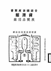 全国国货展览会资源馆展览品目录