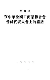 在中华全国工商业联合会会员代表大会上的讲话