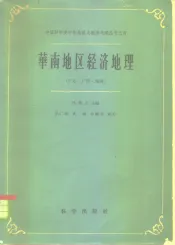 华南地区经济地理  广东、广西、福建