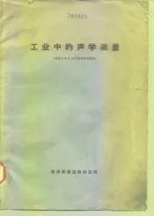 工业中的声学测量 丹麦B&K公司来华技术报告