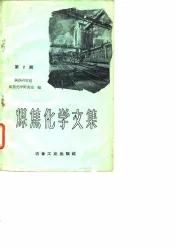 煤焦化学文集  第2辑