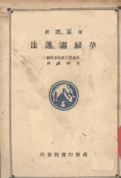 孕妇调护法