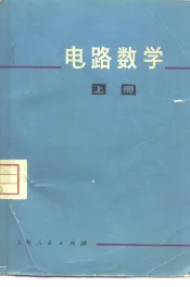 电路数学  上