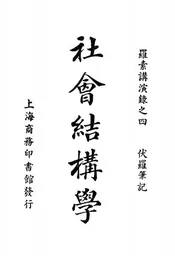 社会结构学