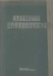 广东省湛江区徐闻县亚热带资源开发规划方案  1957-1967年