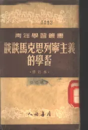 谈谈马克思列宁主义的学习