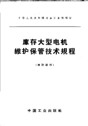 中华人民共和国冶金工业部制订  库存大型电机维护保管技术规程  修订试行